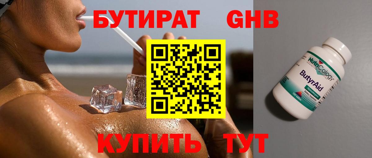 БУТИРАТ GHB Кызыл